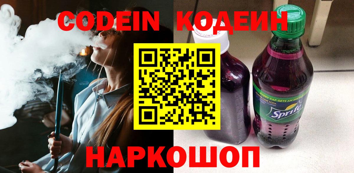 Кодеин Purple Drank Шелехов